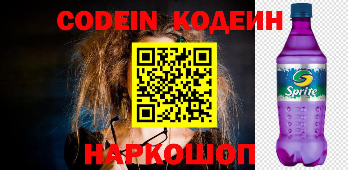 Codein Purple Drank  Кодеиновый сироп Lean напиток Lean (лин)  Вход с VPN  Вичуга 